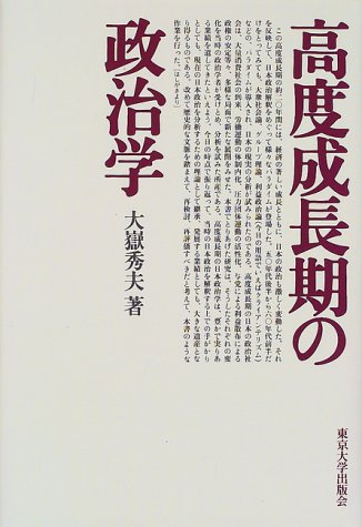 高度成長期の政治学