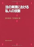 法の実現における私人の役割