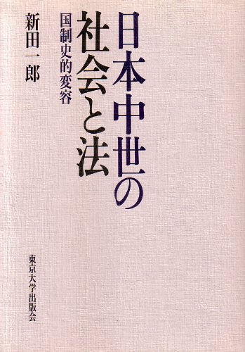 日本中世の社会と法: 国制史的変容