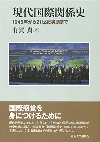 現代国際関係史: 1945年から21世紀初頭まで