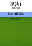 民法1 第2版補訂版: 総則・物権総論