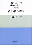 民法 I [第3版] 総則・物権総論