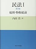 民法I 第4版: 総則・物権総論