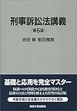 刑事訴訟法講義 第6版