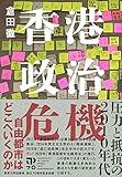 香港政治危機: 圧力と抵抗の2010年代