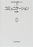 コミュニケーション (社会科学の理論とモデル)