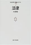 法律 (社会科学の理論とモデル)