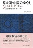 超大国・中国のゆくえ3 共産党とガバナンス