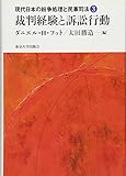 裁判経験と訴訟行動 (現代日本の紛争処理と民事司法)