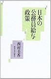 日本の公務員給与政策