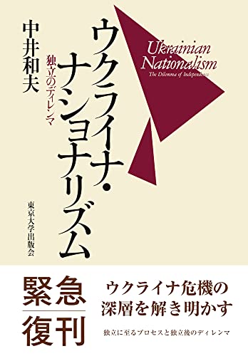 ウクライナ・ナショナリズム: 独立のディレンマ