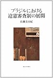 ブラジルにおける違憲審査制の展開