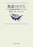 衆議のかたち―アメリカ連邦最高裁判所判例研究(1993~2005)