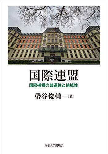 国際連盟: 国際機構の普遍性と地域性