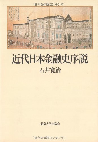 近代日本金融史序説