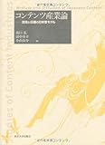 コンテンツ産業論―混淆と伝播の日本型モデル