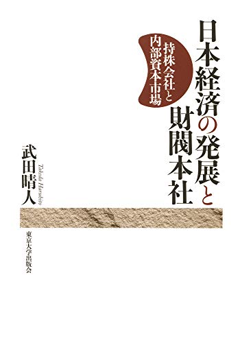 日本経済の発展と財閥本社: 持株会社と内部資本市場