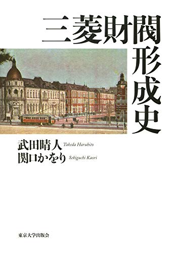 三菱財閥形成史