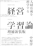 経営学習論 増補新装版: 人材育成を科学する