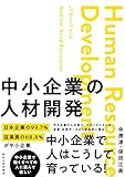 中小企業の人材開発