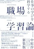 職場学習論 新装版: 仕事の学びを科学する