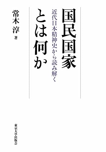 国民国家とは何か: 近代日本精神史から読み解く