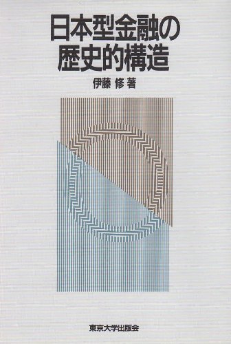 日本型金融の歴史的構造