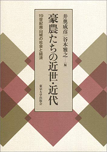 豪農たちの近世・近代: 19世紀南山城の社会と経済