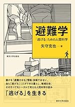 避難学 「逃げる」ための人間科学