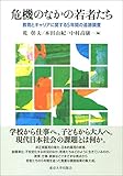 危機のなかの若者たち: 教育とキャリアに関する5年間の追跡調査