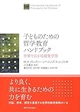 子どものための哲学教育ハンドブック: 世界で広がる探究学習