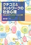 クチコミとネットワークの社会心理―消費と普及のサービスイノベーション研究