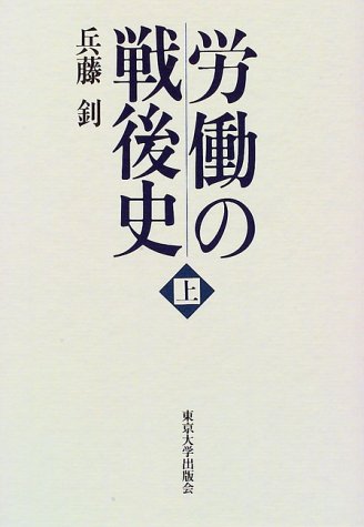 労働の戦後史 上
