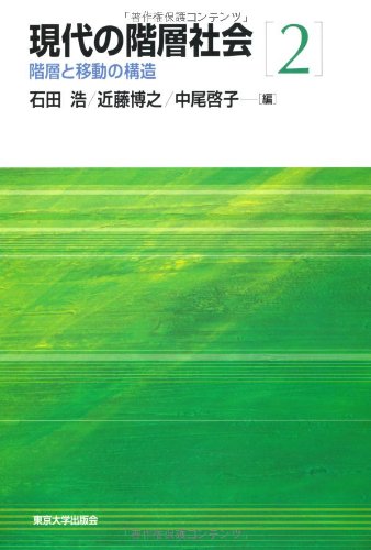 現代の階層社会2　階層と移動の構造