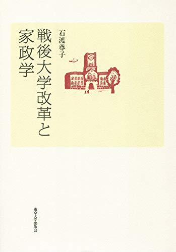 戦後大学改革と家政学