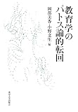 教育学のパトス論的転回