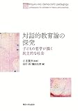 対話的教育論の探究: 子どもの哲学が描く民主的な社会