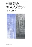 葬儀業のエスノグラフィ