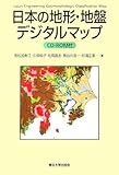 日本の地形・地盤デジタルマップ