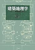 建築地理学―新しい建築計画の試み