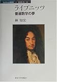 ライプニッツ―普遍数学の夢 (コレクション数学史)