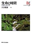 生命と時間―生物化学入門 (バイオソフィア)