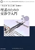 理系のための交渉学入門: 交渉の設計と実践の理論