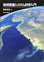 地球惑星システム科学入門