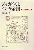 ジャガイモとインカ帝国―文明を生んだ植物