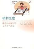 緩和医療―痛みの理解から心のケアまで