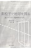 素粒子で地球を視る: 高エネルギー地球科学入門
