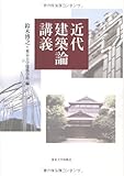 近代建築論講義