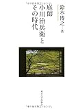 庭師 小川治兵衛とその時代