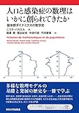 人口と感染症の数理はいかに創られてきたか: 個体群ダイナミクスの数学史